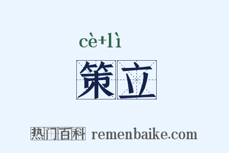 策立是什么意思的图片